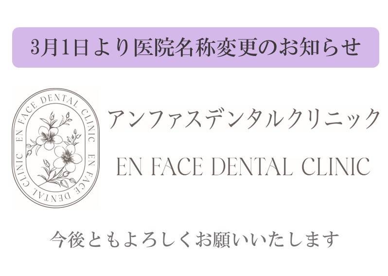 3月1日より医院名変更のお知らせアンファスデンタルクリニック今後ともよろしくお願いいたします。