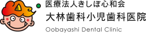 医療法人きしぼ心和会大林歯科小児歯科医院