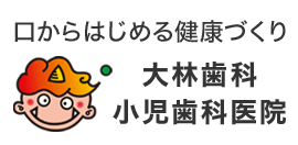 家族みんなのお口の健康を守る歯医者【大林歯科小児歯科医院】｜令和4年4月　矯正歯科診療日