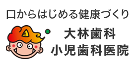 家族みんなのお口の健康を守る歯医者【大林歯科小児歯科医院】｜お子さんがいる方・妊娠中の方へ