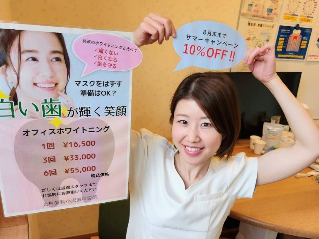 オフィスホワイトニングサマーキャンペーン開催中！