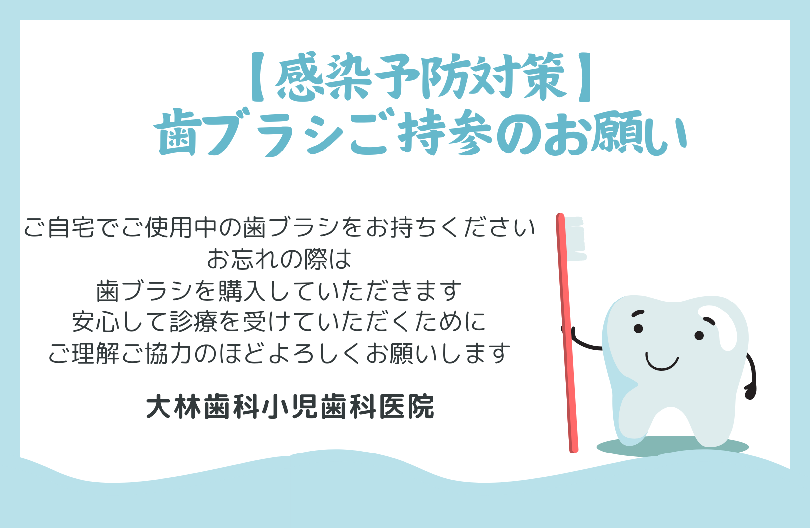 歯ブラシご持参のお願い