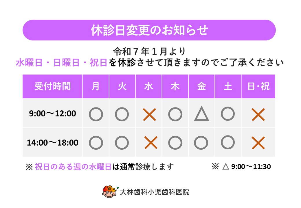 休診日変更のお知らせ