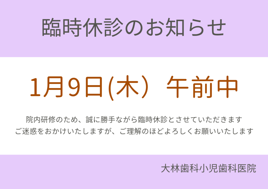 2025年1月9日（木）午前中　臨時休診のお知らせ