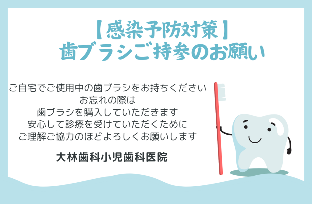 歯ブラシご持参のお願い