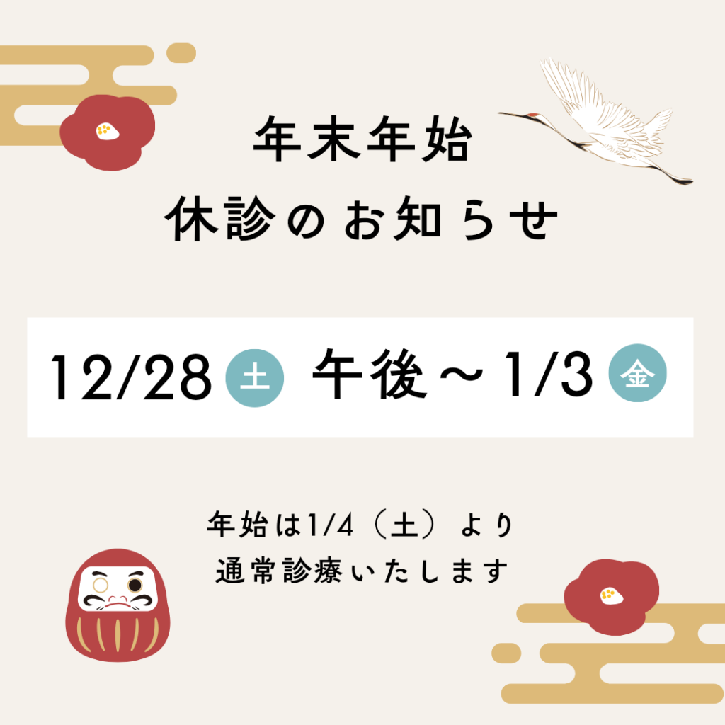 年末年始の休診日のお知らせ