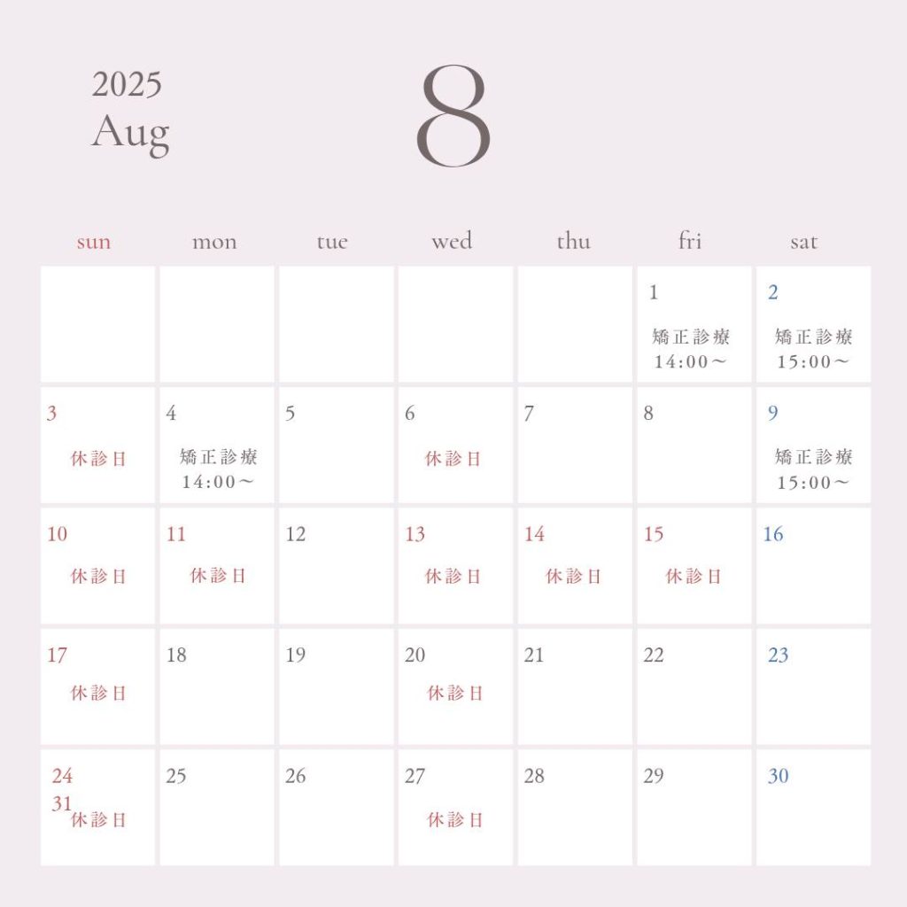 2025年8月の診療日