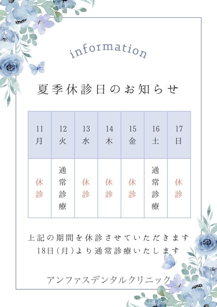 2025年夏季休診日のお知らせ