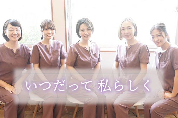 いつだって私らしく