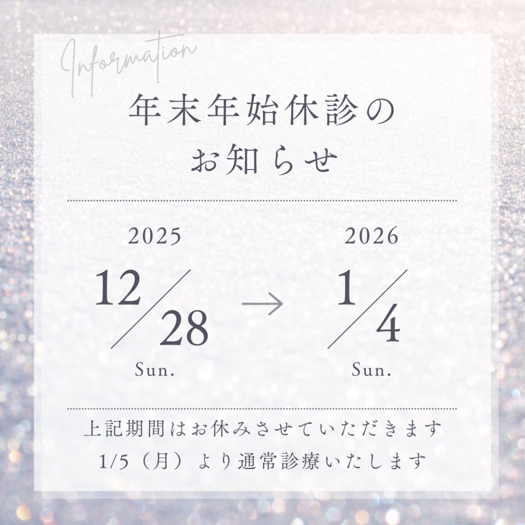 年末年始休診日のお知らせ