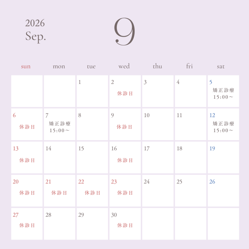2026年9月の診療日